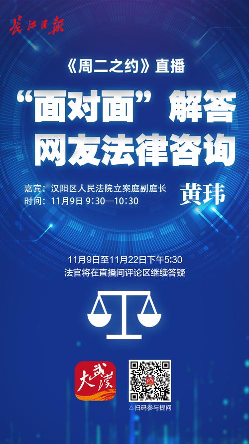 11月9日汉阳法官黄玮做客周二之约直播间面对面解答网友法律咨询